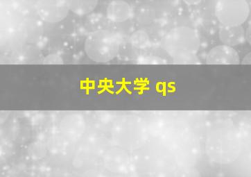 中央大学 qs